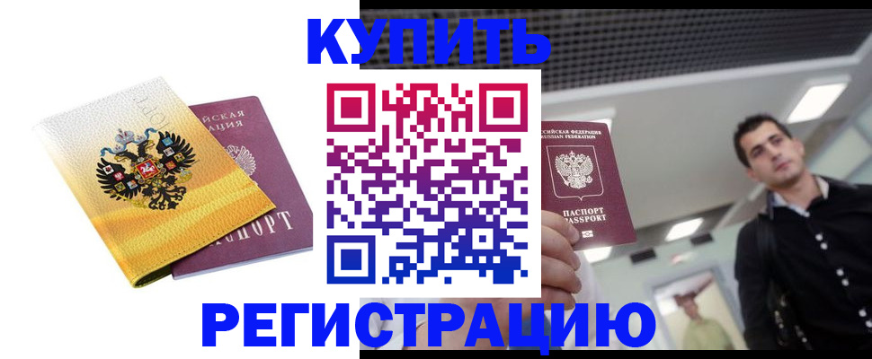 временная регистрация купить в Камчатской области